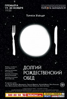 Долгий рождественский обед